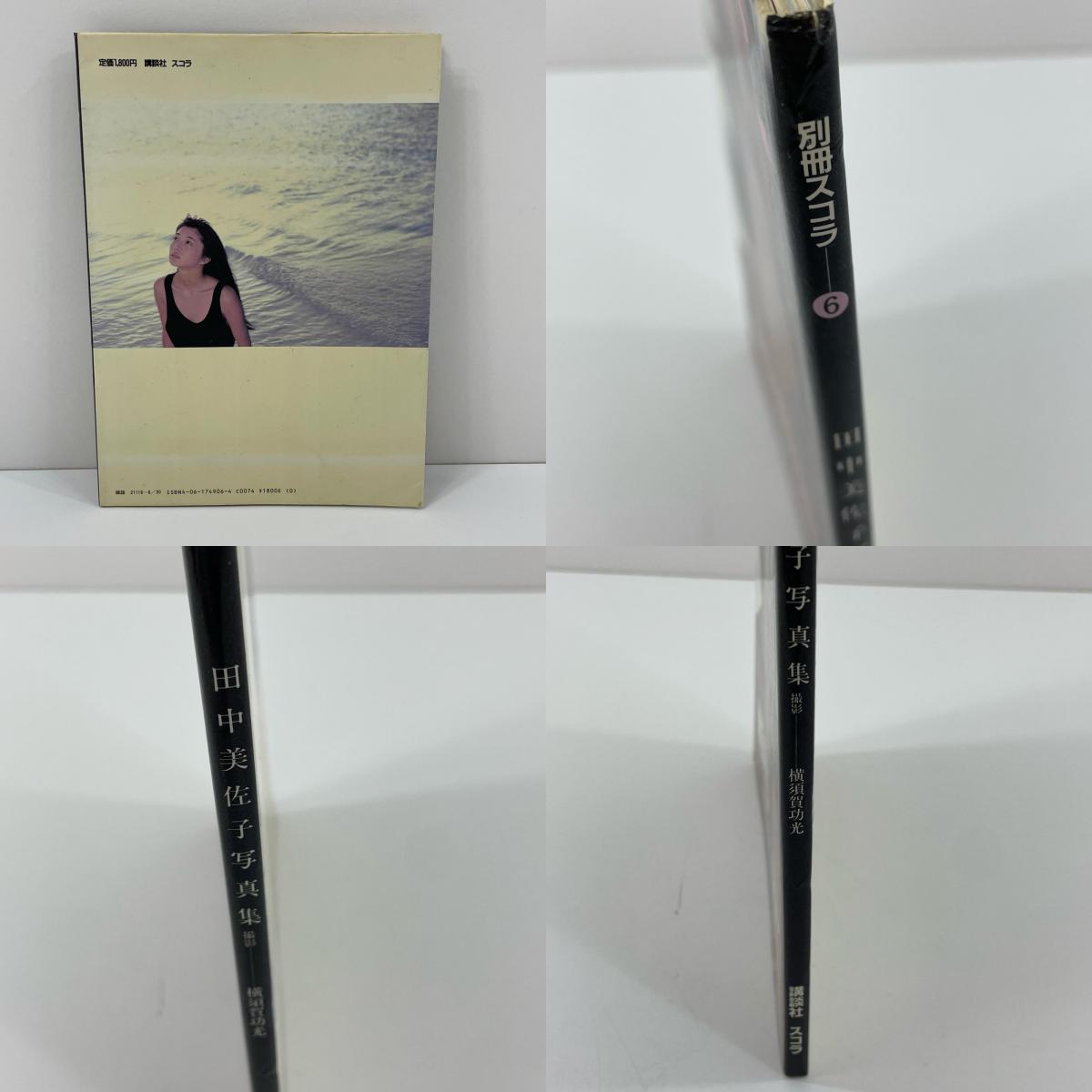 初版・田中美佐子写真集　別冊スコラ⑥【尾張小牧店】