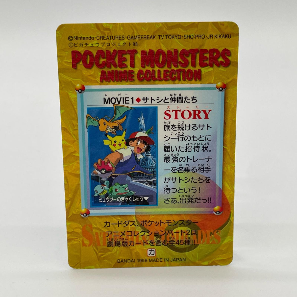 バンダイ『サトシと仲間たち』ポケットモンスター アニメコレクション 1998年版 第2弾 MOVIE１【尾張小牧店】