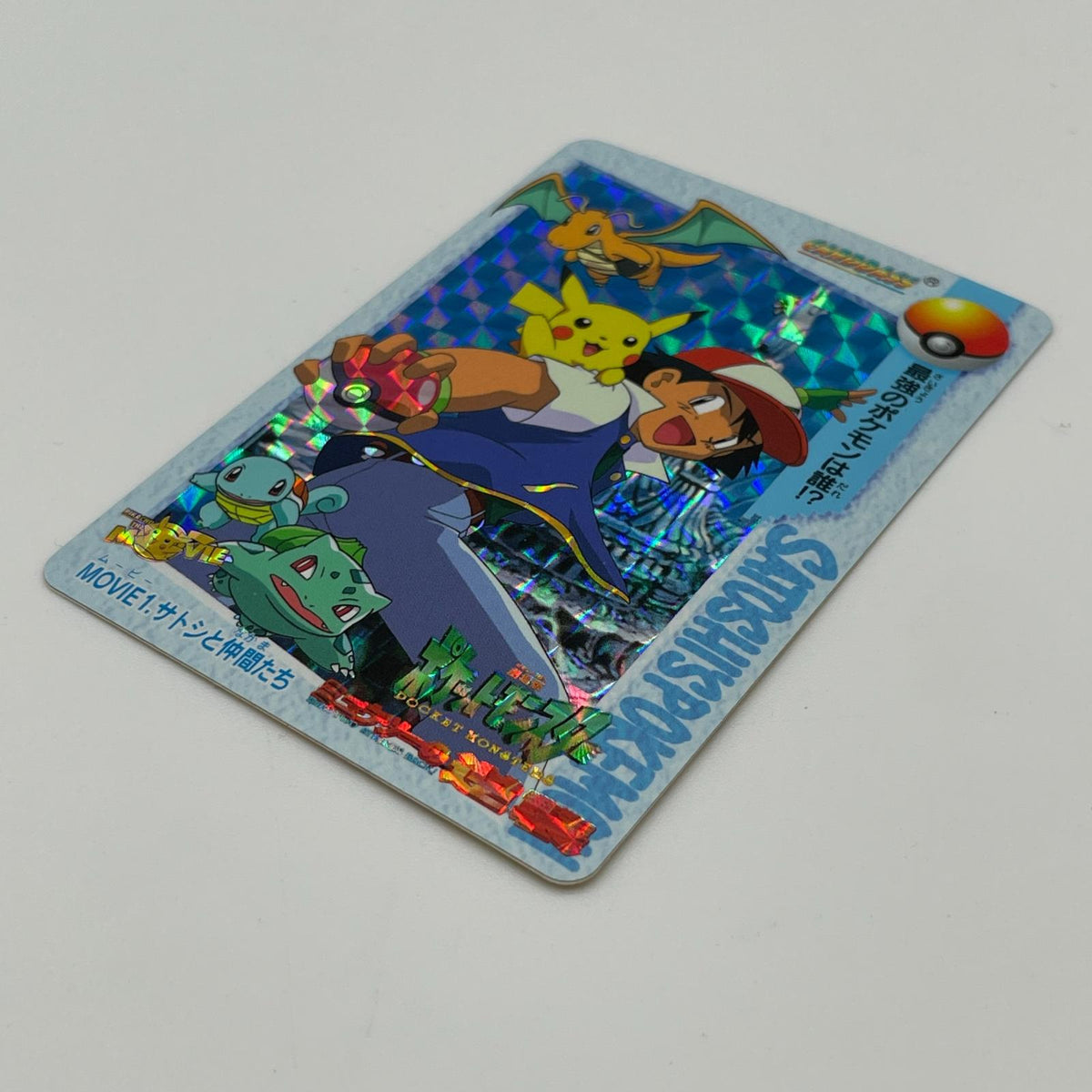 バンダイ『サトシと仲間たち』ポケットモンスター アニメコレクション 1998年版 第2弾 MOVIE１【尾張小牧店】