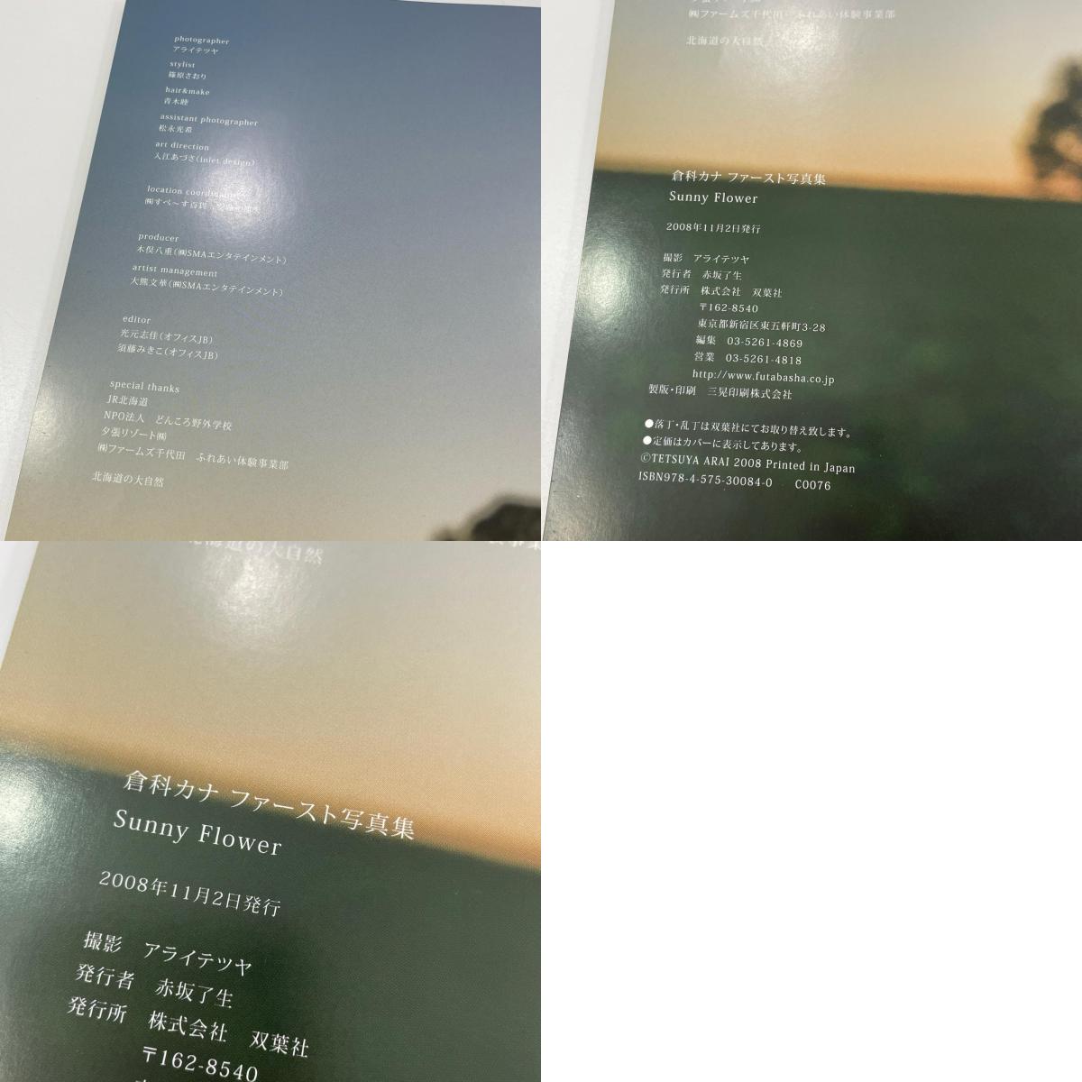 初版・倉科カナ『Sunny Flower：倉科カナファースト写真集』　【尾張小牧店】
