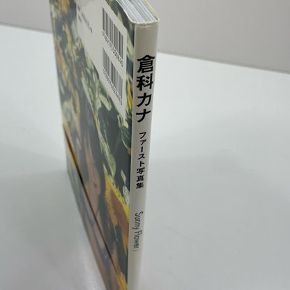 初版・倉科カナ『Sunny Flower：倉科カナファースト写真集』　【尾張小牧店】