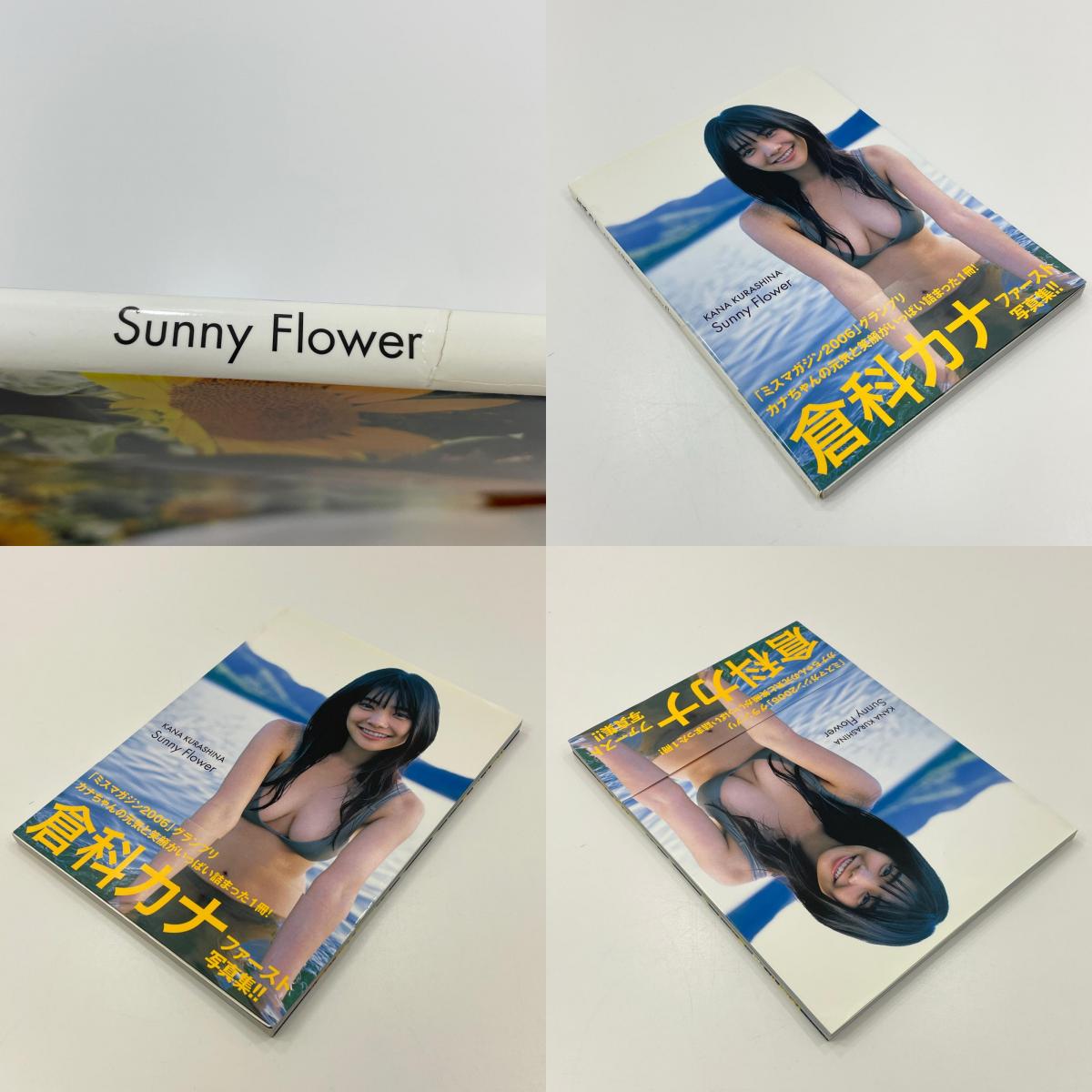 初版・倉科カナ『Sunny Flower：倉科カナファースト写真集』　【尾張小牧店】