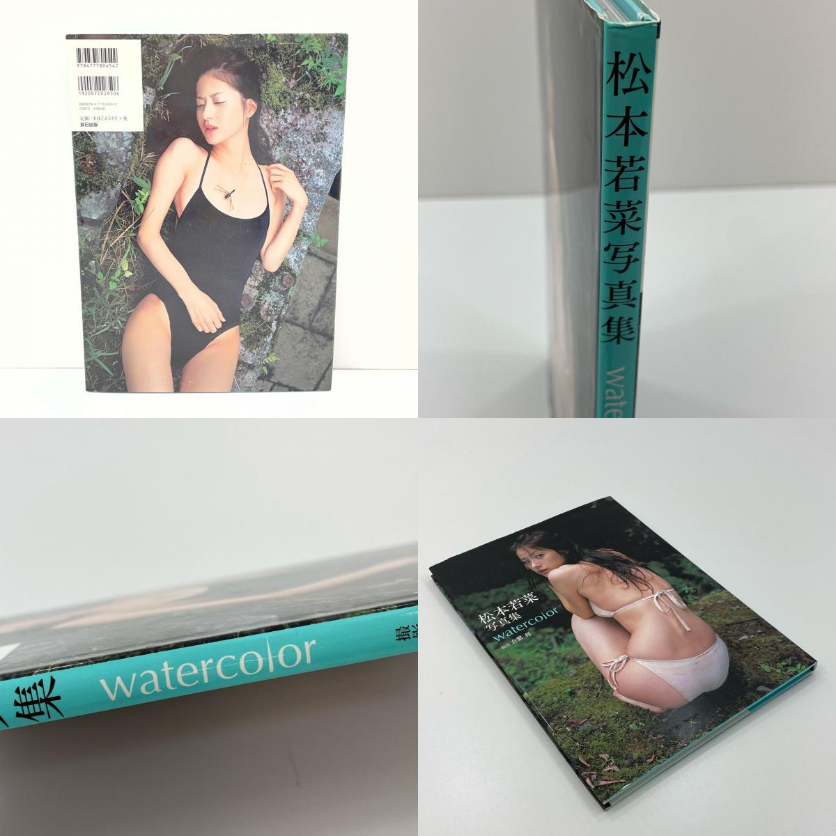 初版・松本若菜 写真集 『watercolor』 【尾張小牧店】