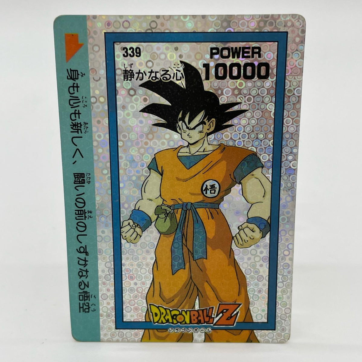アマダ・静かなる心／孫悟空 No.339 ドラゴンボール第9弾 PPカード(キラカード/泡プリズム等の加工仕様）【尾張小牧店】