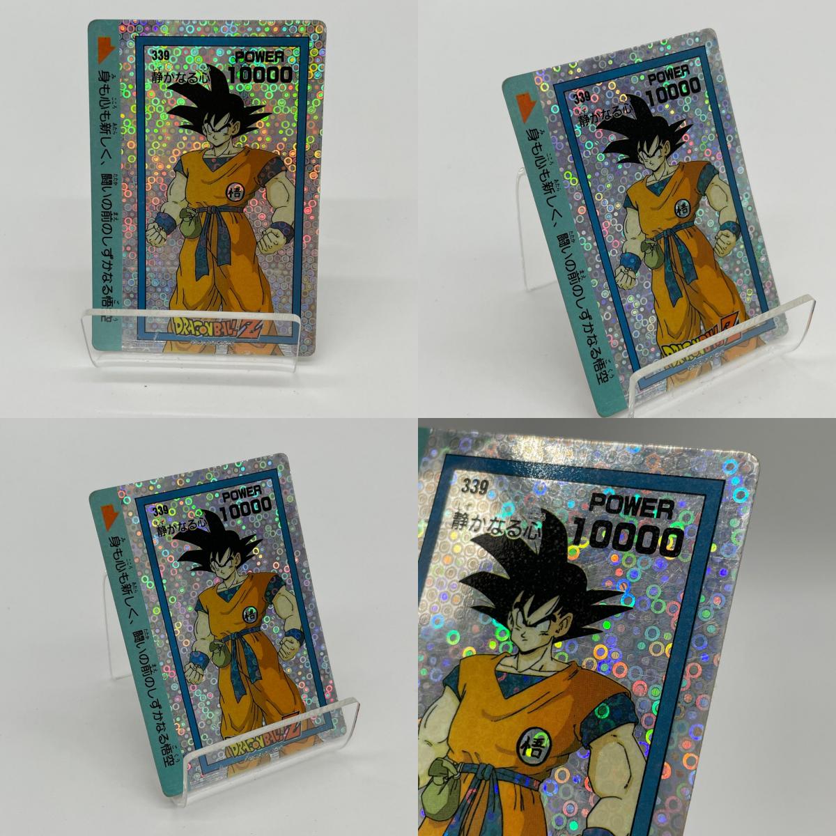 アマダ・静かなる心／孫悟空 No.339 ドラゴンボール第9弾 PPカード(キラカード/泡プリズム等の加工仕様）【尾張小牧店】