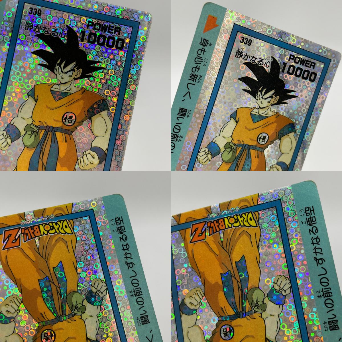 アマダ・静かなる心／孫悟空 No.339 ドラゴンボール第9弾 PPカード(キラカード/泡プリズム等の加工仕様）【尾張小牧店】