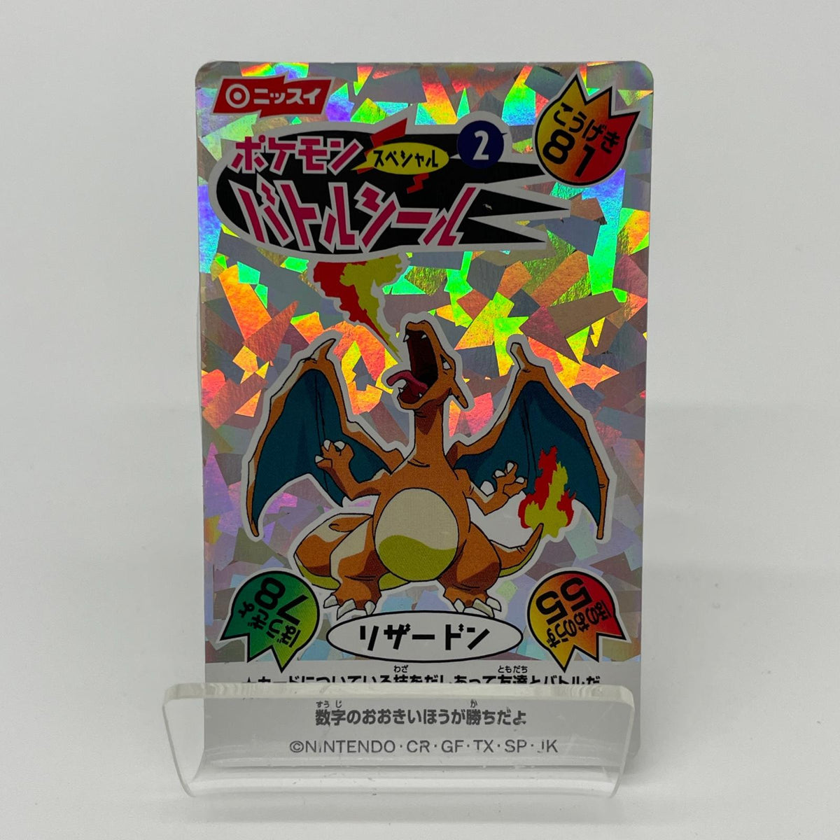 ポケモンバトルシール『 リ ザ ー ド ン 』ニッスイ・ポケットモンスター【尾張小牧店】