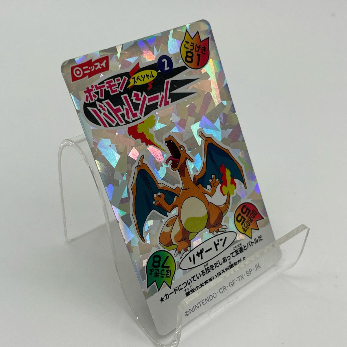 ポケモンバトルシール『 リ ザ ー ド ン 』ニッスイ・ポケットモンスター【尾張小牧店】