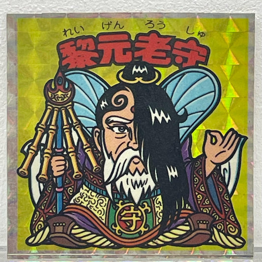 【尾張小牧店】旧/アイス版 15弾 黎元老守 ビックリマン【レトロ】【中古】