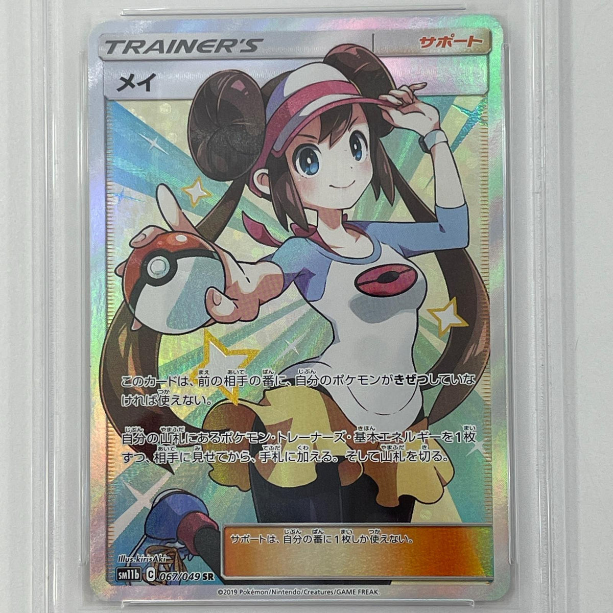 【中古】SM11b-067　メイ　SR　PSA10　トレーディングカード 　ポケモンカードゲーム【尾張小牧店】