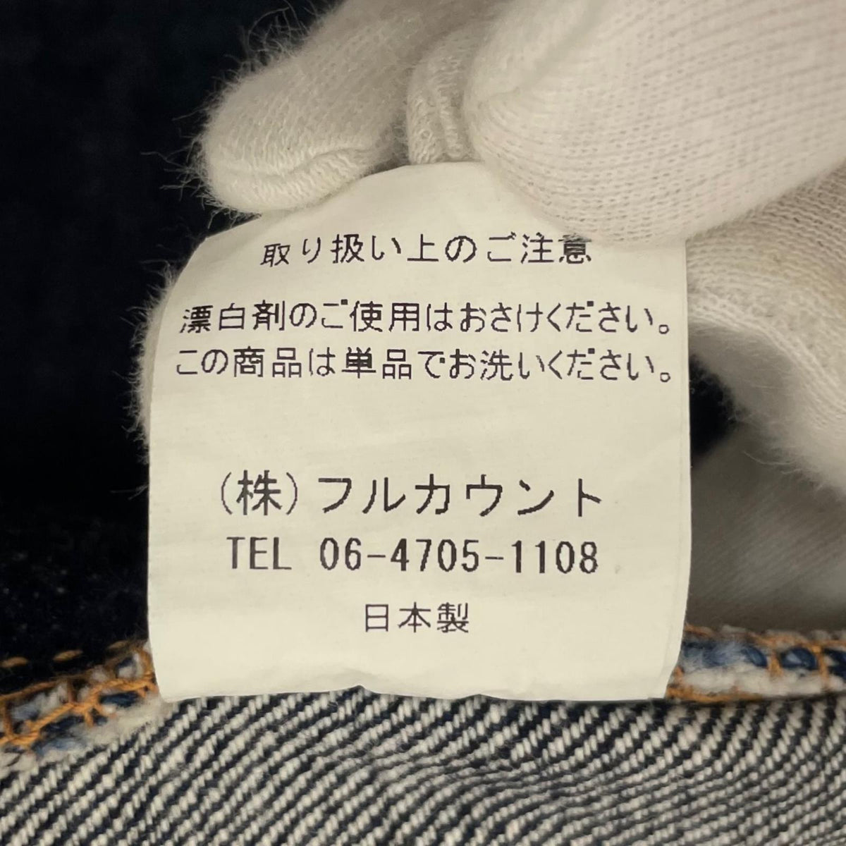 【中古】FULL COUNT | フルカウント　セルビッジ デニムパンツ 1108 ブルー サイズ：35【尾張小牧店】