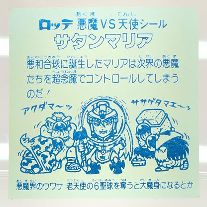 【尾張小牧店】旧5弾 サタンマリア 裏青 ビックリマン A【レトロ】【中古】