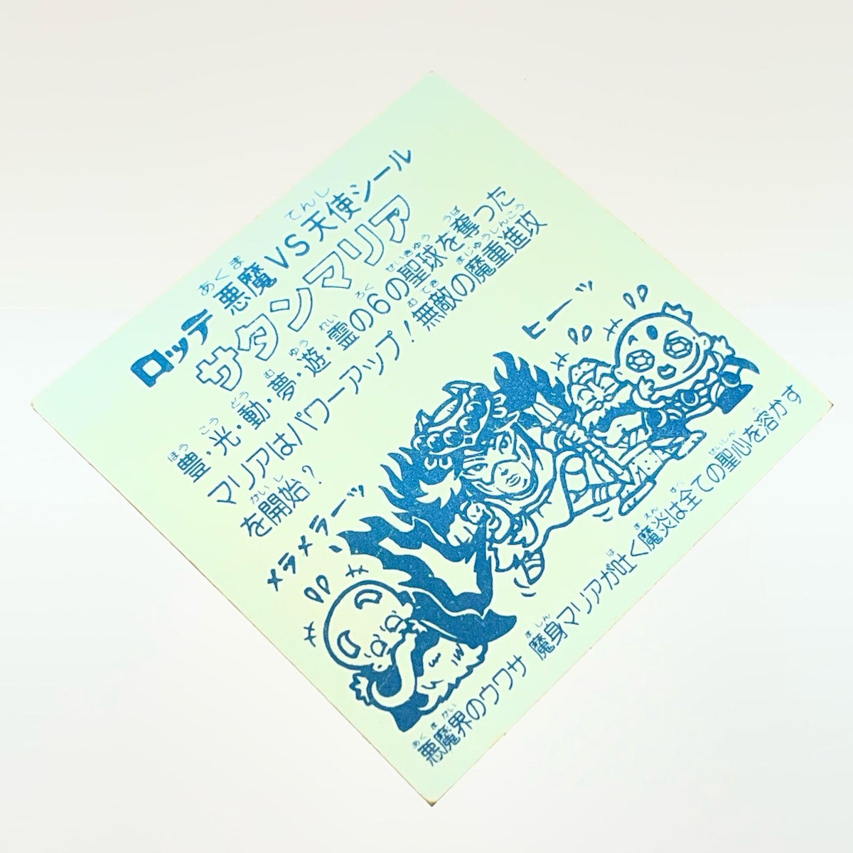 【尾張小牧店】旧5弾 サタンマリア/六聖球（チョコ版/裏青色）ビックリマン A【レトロ】【中古】