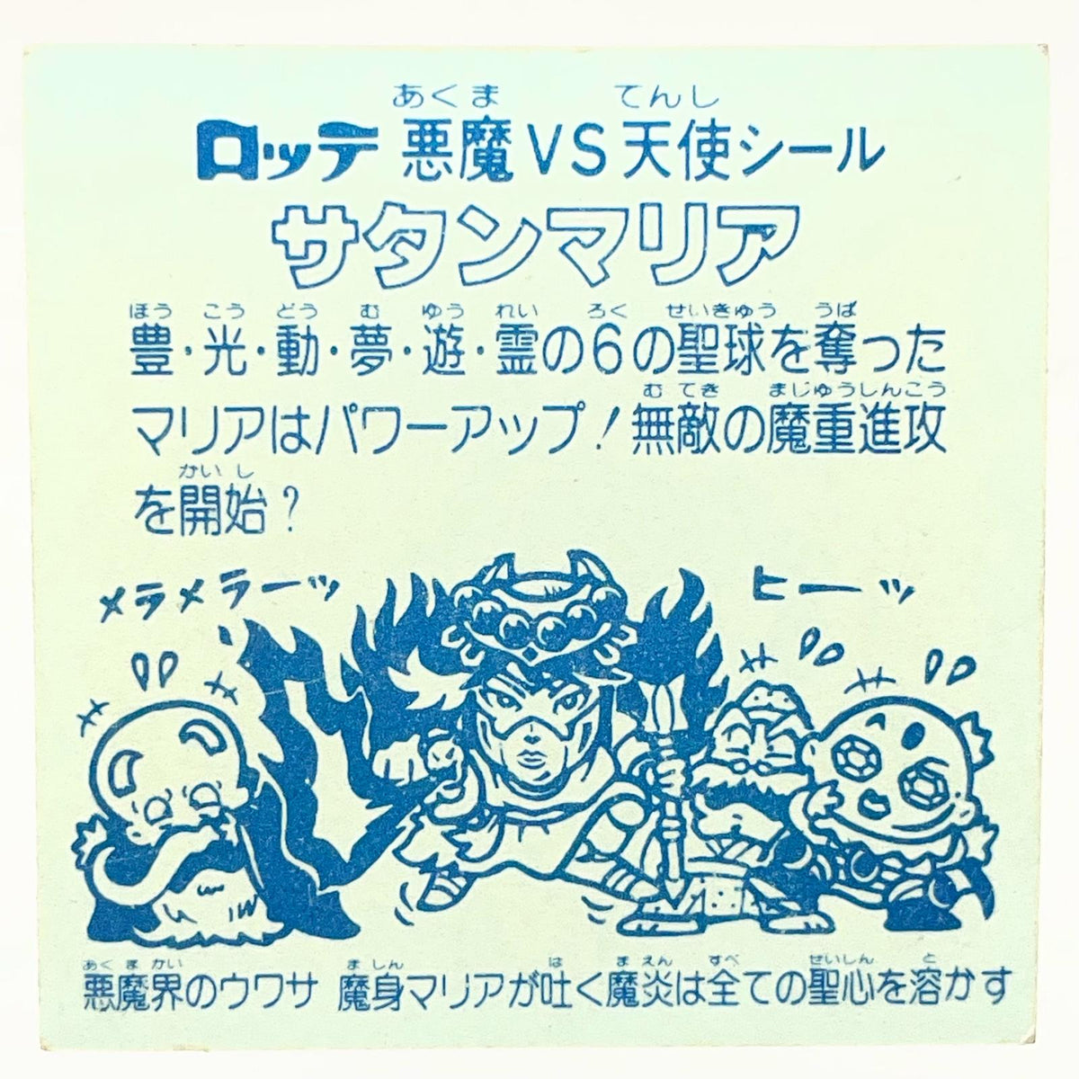 【尾張小牧店】旧5弾 サタンマリア/六聖球（チョコ版/裏青色）ビックリマン A【レトロ】【中古】
