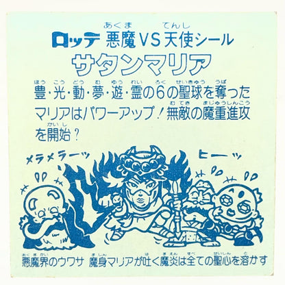 【尾張小牧店】旧5弾 サタンマリア/六聖球（チョコ版/裏青色）ビックリマン A【レトロ】【中古】