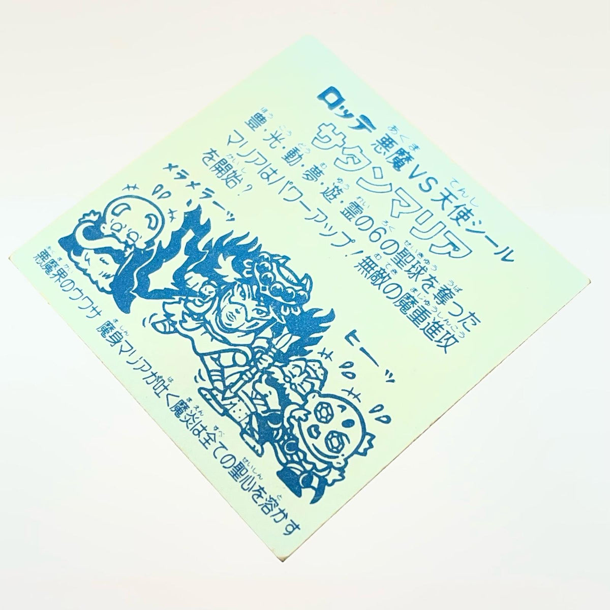 【尾張小牧店】旧5弾 サタンマリア/六聖球（チョコ版/裏青色）ビックリマン A【レトロ】【中古】