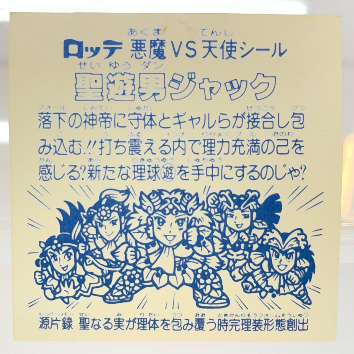 【尾張小牧店】旧15弾 聖遊男ジャック（アイス版/裏白色） ビックリマン A【レトロ】【中古】