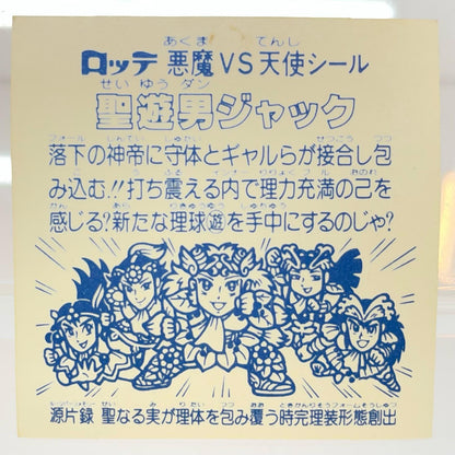 【尾張小牧店】旧15弾 聖遊男ジャック（アイス版/裏白色） ビックリマン A【レトロ】【中古】