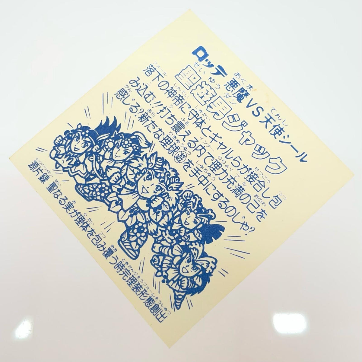 【尾張小牧店】旧15弾 聖遊男ジャック（アイス版/裏白色） ビックリマン A【レトロ】【中古】
