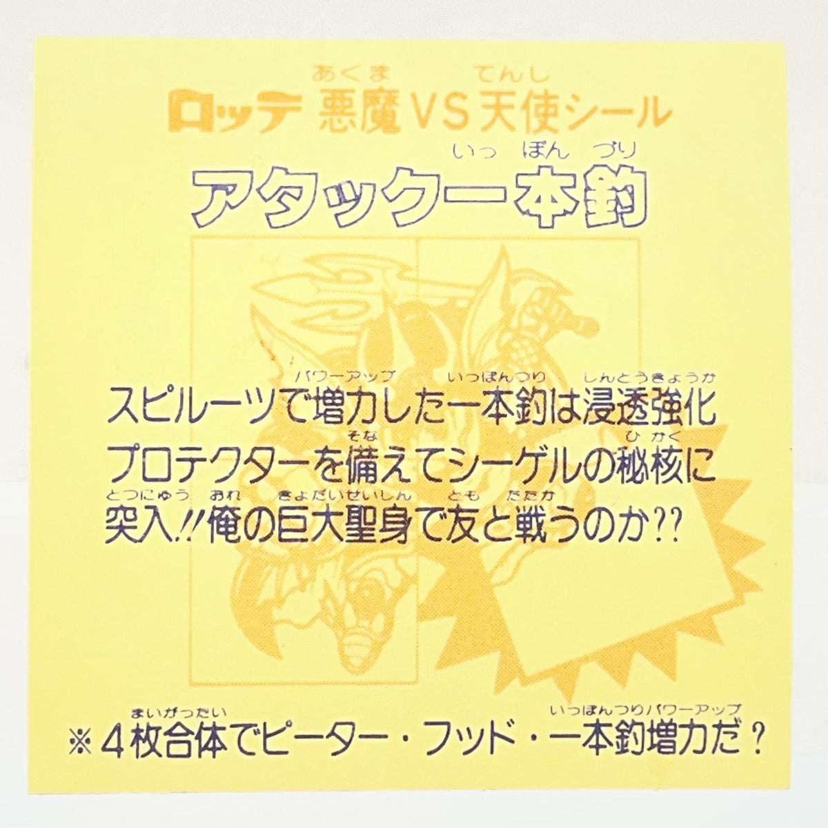 【尾張小牧店】旧28弾 アタック一本釣・右下（チョコ版/裏黄色）ビックリマン A【レトロ】【中古】
