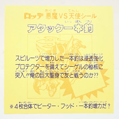 【尾張小牧店】旧28弾 アタック一本釣・右下（チョコ版/裏黄色）ビックリマン A【レトロ】【中古】