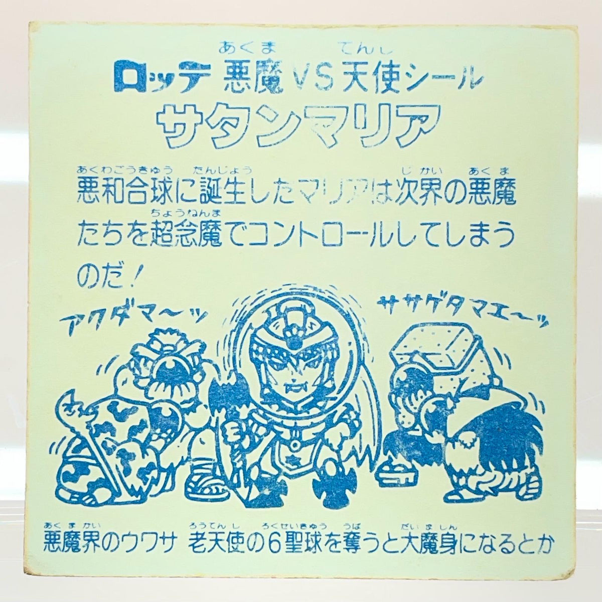 【尾張小牧店】旧5弾 サタンマリア 金プリ 裏青 ビックリマン C【レトロ】【中古】