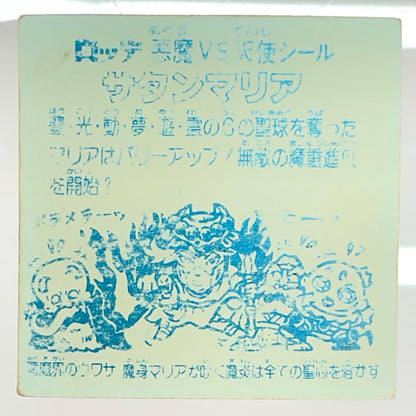 【尾張小牧店】旧5弾 サタンマリア/六聖球（チョコ版/裏青色）ビックリマン C【レトロ】【中古】