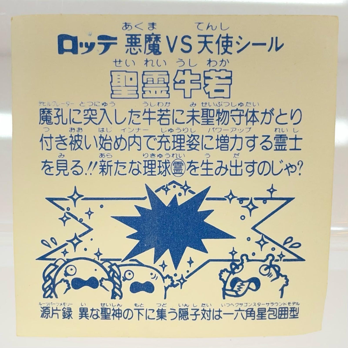 【尾張小牧店】旧15弾 聖霊牛若（アイス版/裏白色） シールの反りあり ビックリマン C【レトロ】【中古】
