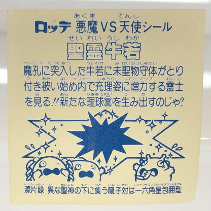 【尾張小牧店】旧15弾 聖霊牛若（アイス版/裏白色） シールの反りあり ビックリマン C【レトロ】【中古】