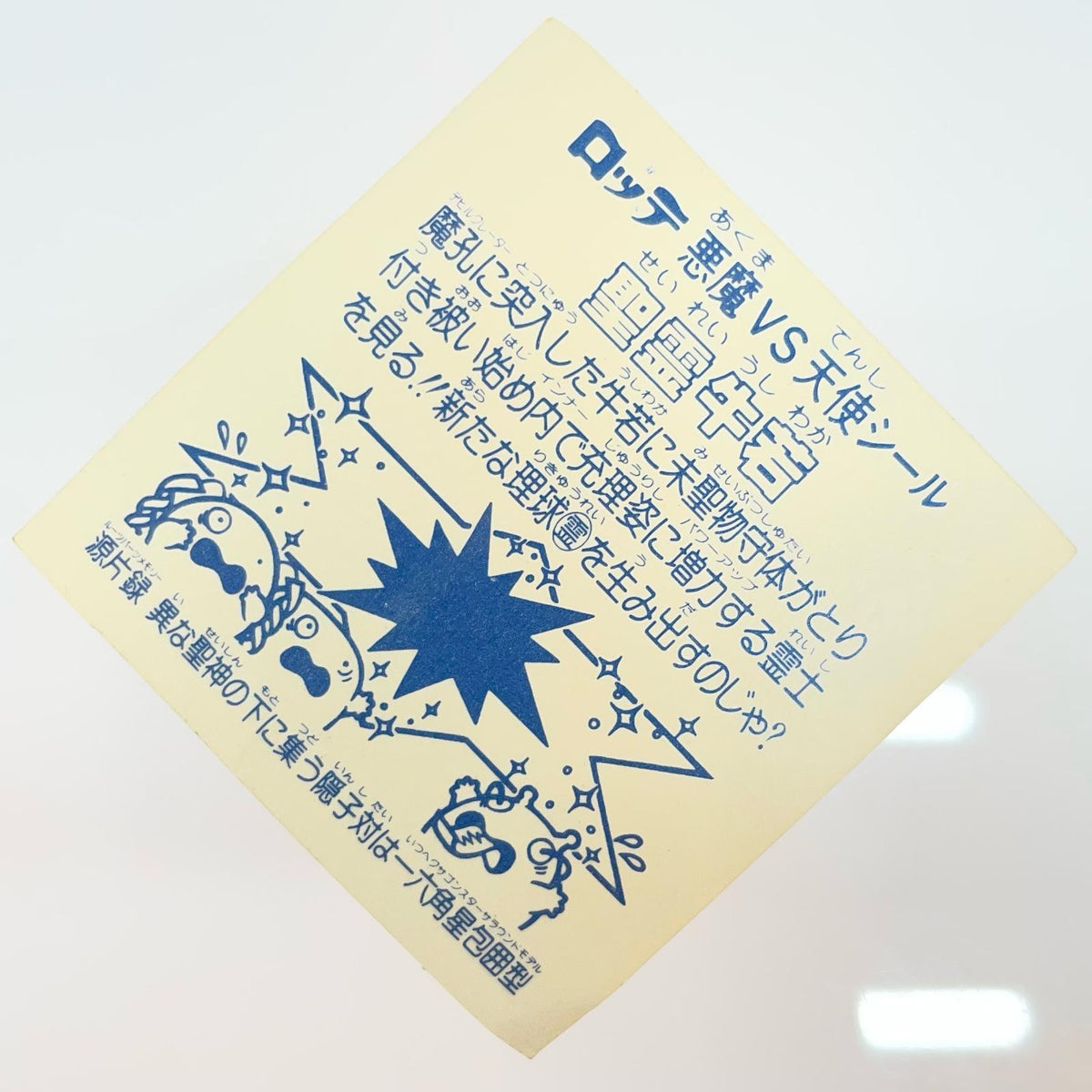 【尾張小牧店】旧15弾 聖霊牛若（アイス版/裏白色） シールの反りあり ビックリマン C【レトロ】【中古】