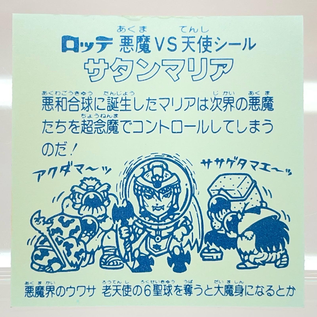【尾張小牧店】旧5弾 サタンマリア 金プリ 裏青 ビックリマン S【レトロ】【中古】