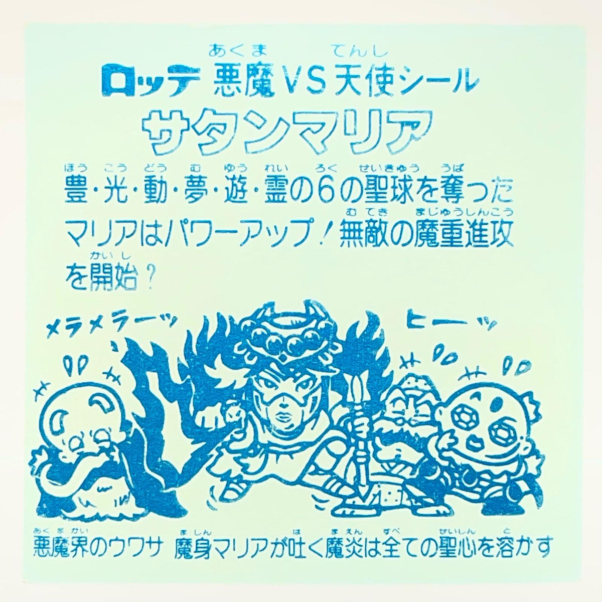 【尾張小牧店】旧5弾 サタンマリア/六聖球（チョコ版/裏青色）ビックリマン SS【レトロ】【中古】