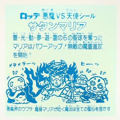 【尾張小牧店】旧5弾 サタンマリア/六聖球（チョコ版/裏青色）ビックリマン SS【レトロ】【中古】