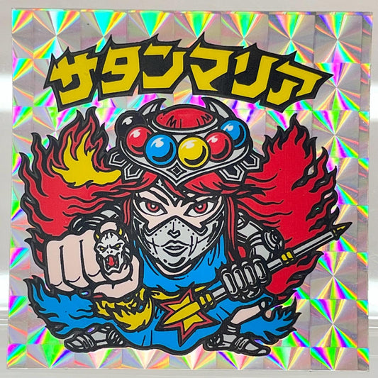 【尾張小牧店】旧5弾 サタンマリア/六聖球（チョコ版/裏青色）ビックリマン S【レトロ】【中古】