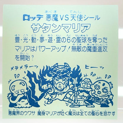 【尾張小牧店】旧5弾 サタンマリア/六聖球（チョコ版/裏青色）ビックリマン S【レトロ】【中古】
