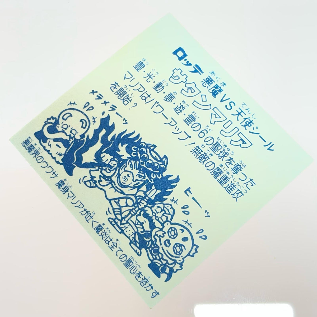 【尾張小牧店】旧5弾 サタンマリア/六聖球（チョコ版/裏青色）ビックリマン S【レトロ】【中古】