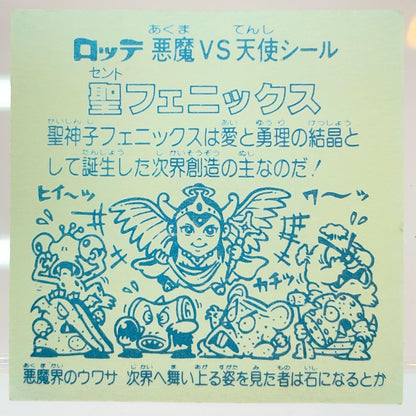 【尾張小牧店】旧4弾 聖フェニックス/幼少（チョコ版/裏青色） ビックリマン S+【レトロ】【中古】