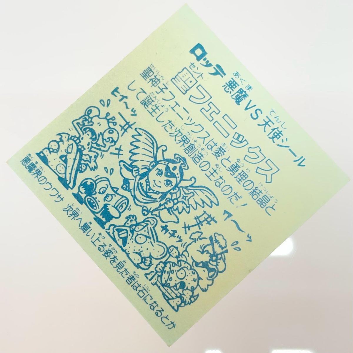 【尾張小牧店】旧4弾 聖フェニックス/幼少（チョコ版/裏青色） ビックリマン S+【レトロ】【中古】