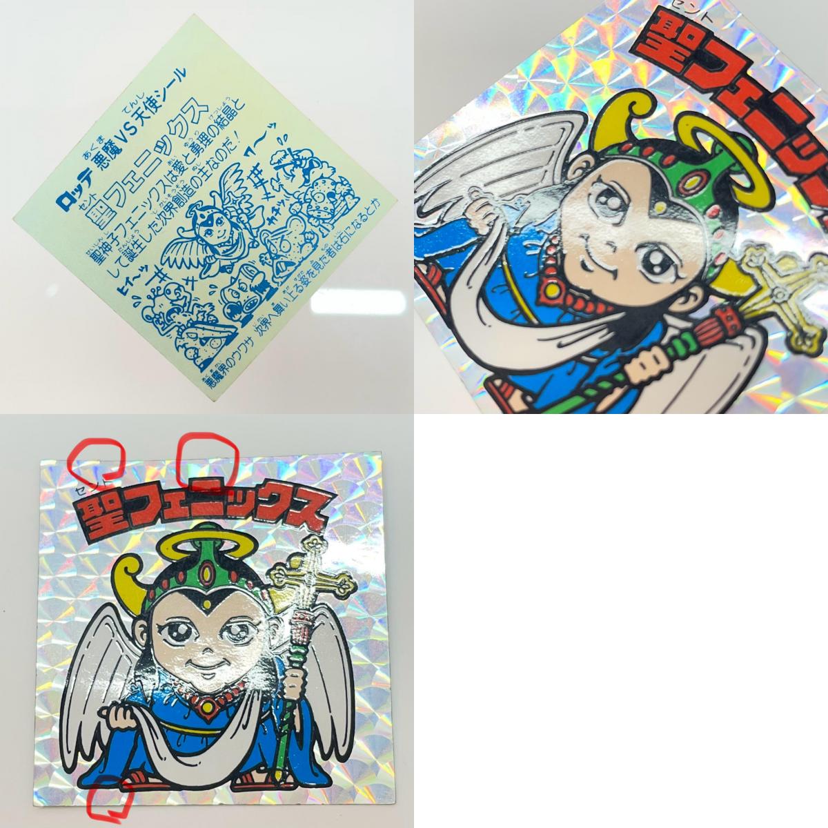 【尾張小牧店】旧4弾 聖フェニックス/幼少（チョコ版/裏青色）上バリ中央 ビックリマン S【レトロ】【中古】