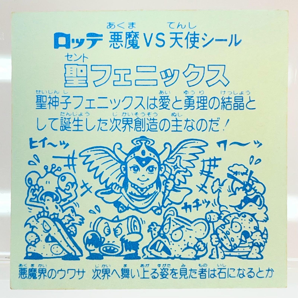 【尾張小牧店】旧4弾 聖フェニックス/幼少（チョコ版/裏青色）上バリ中央 ビックリマン S【レトロ】【中古】