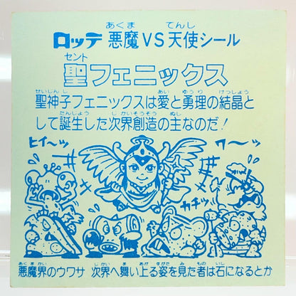 【尾張小牧店】旧4弾 聖フェニックス/幼少（チョコ版/裏青色）上バリ中央 ビックリマン S【レトロ】【中古】