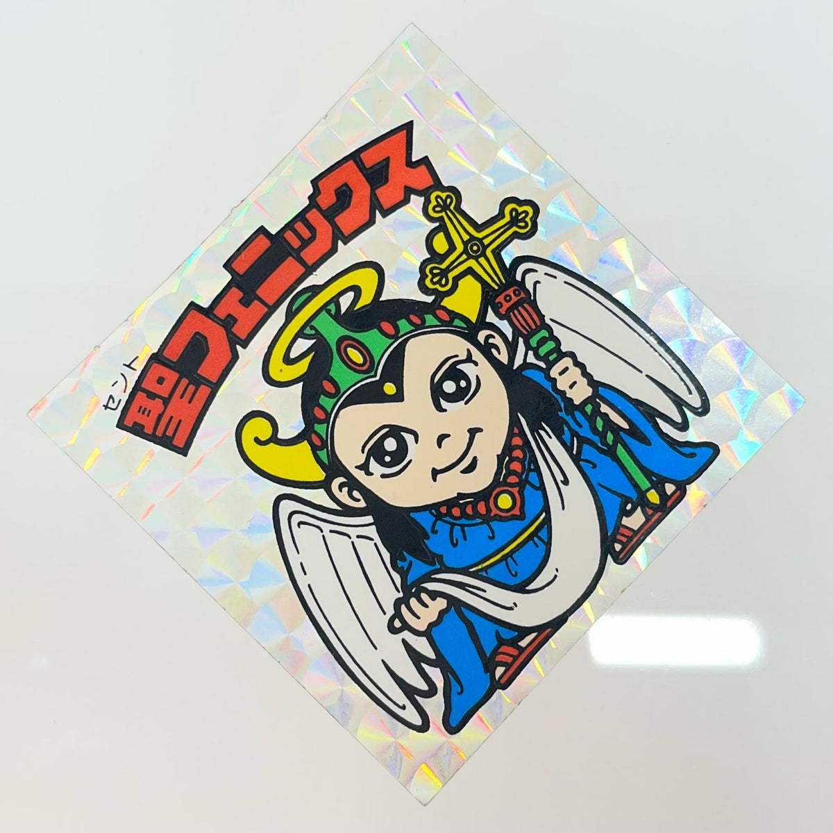 【尾張小牧店】旧4弾 聖フェニックス/幼少（チョコ版/裏青色）上バリ中央 ビックリマン S【レトロ】【中古】