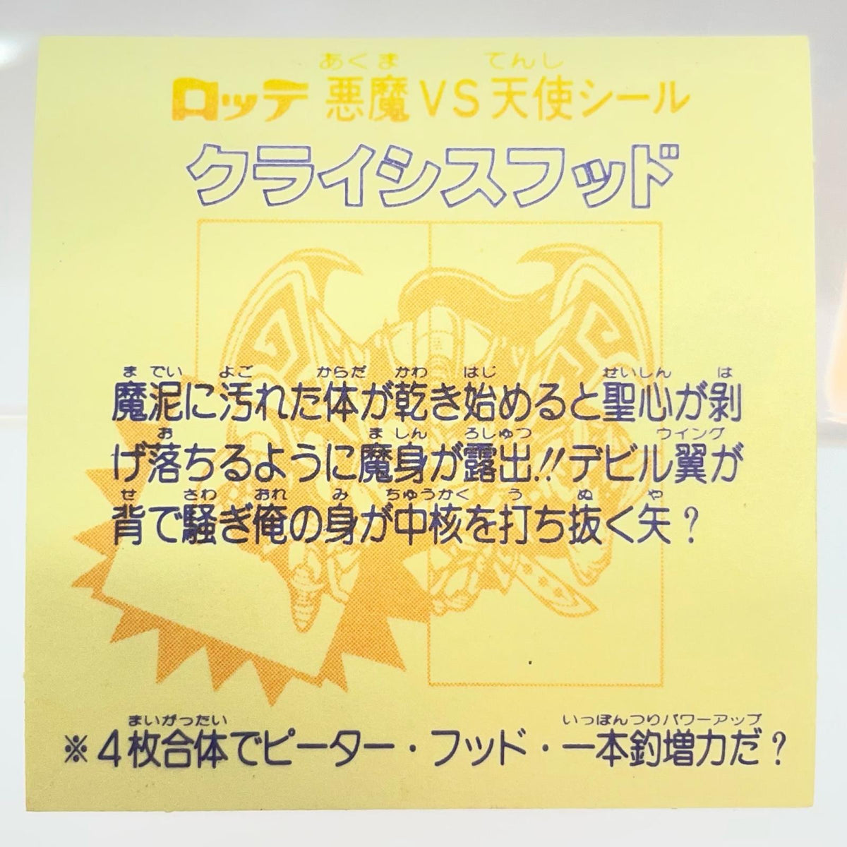 【尾張小牧店】旧28弾 クライシスフッド・左下（チョコ版/裏黄色）ビックリマン S【レトロ】【中古】