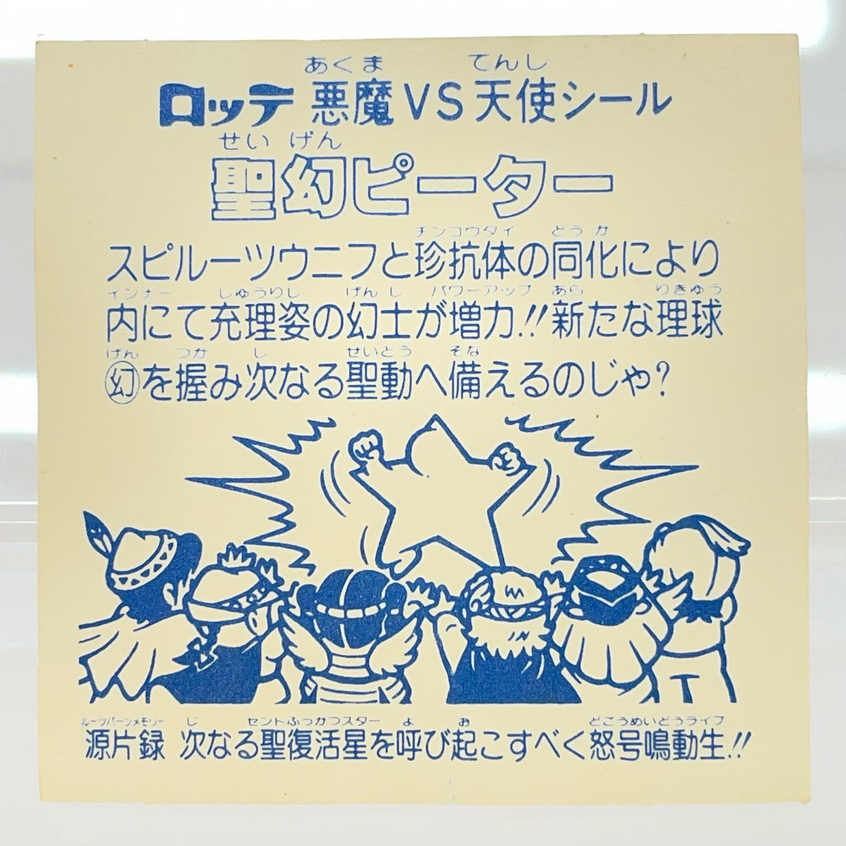 【尾張小牧店】旧15弾 聖幻ピーター（アイス版/裏白色） ビックリマン【レトロ】【中古】