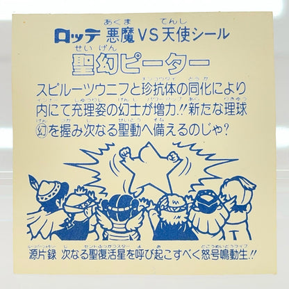 【尾張小牧店】旧15弾 聖幻ピーター（アイス版/裏白色） ビックリマン【レトロ】【中古】