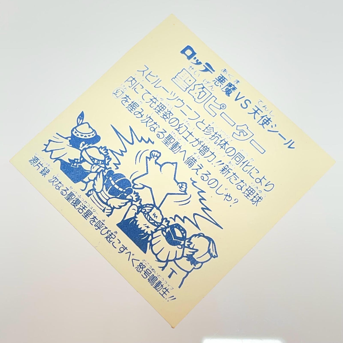 【尾張小牧店】旧15弾 聖幻ピーター（アイス版/裏白色） ビックリマン【レトロ】【中古】