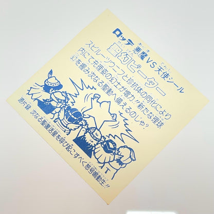 【尾張小牧店】旧15弾 聖幻ピーター（アイス版/裏白色） ビックリマン【レトロ】【中古】