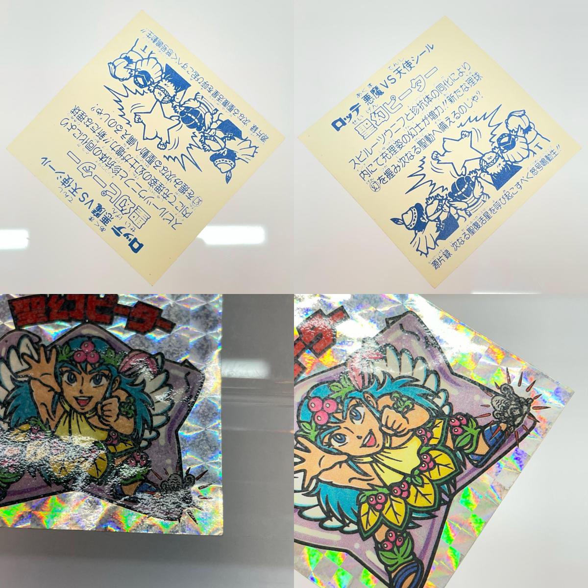 【尾張小牧店】旧15弾 聖幻ピーター（アイス版/裏白色） ビックリマン【レトロ】【中古】