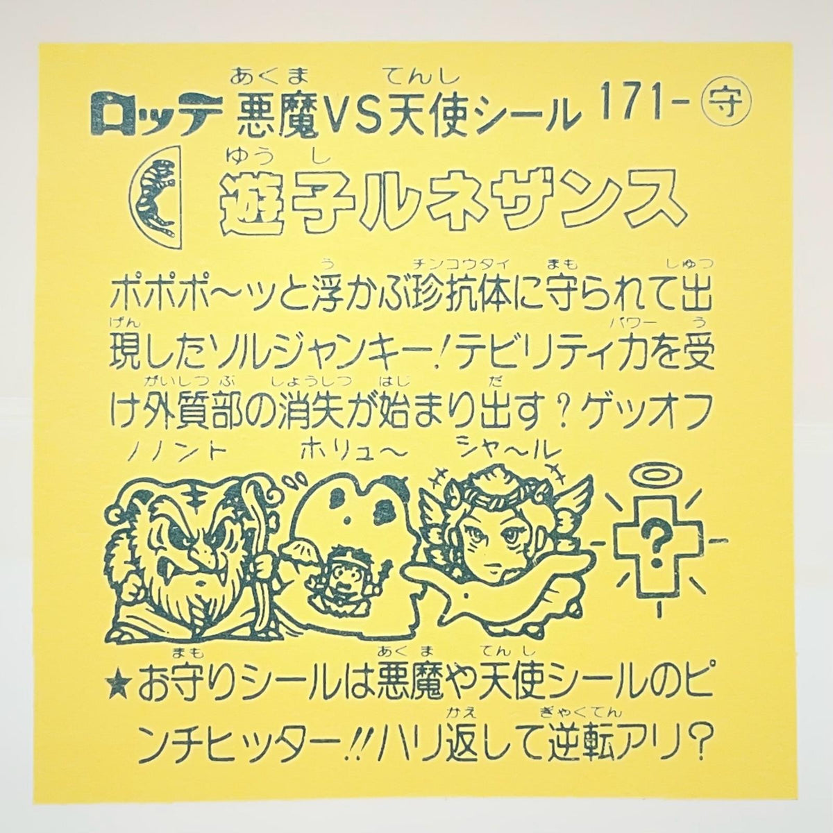 【尾張小牧店】旧15弾 遊子ルネザンス（アイス版/裏黄色）空気シワあり ビックリマン【レトロ】【中古】