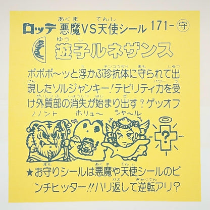 【尾張小牧店】旧15弾 遊子ルネザンス（アイス版/裏黄色）空気シワあり ビックリマン【レトロ】【中古】